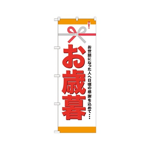 お歳暮のぼりGNB−920