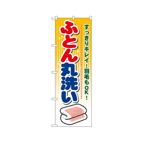 ふとん丸洗いのぼりGNB−93