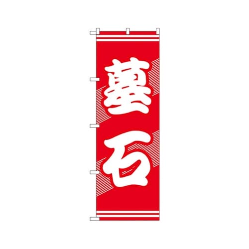 墓石のぼりGNB−94
