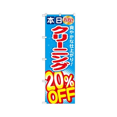 クリーニング20%オフのぼりGNB942