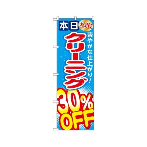 クリーニング30%オフのぼりGNB943