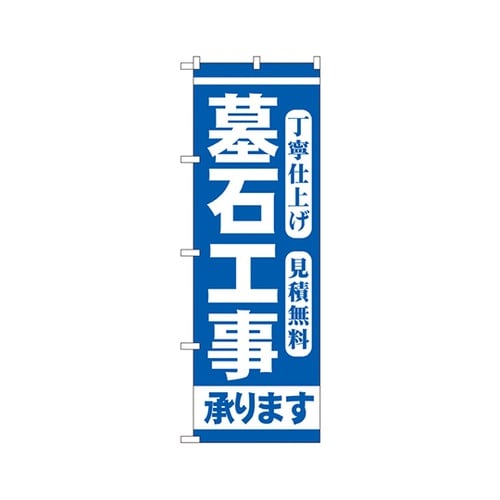 墓石工事のぼりGNB−97