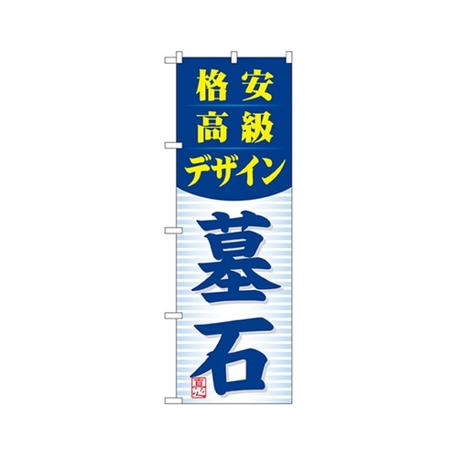 格安高級デザイン墓石のぼりGNB−98