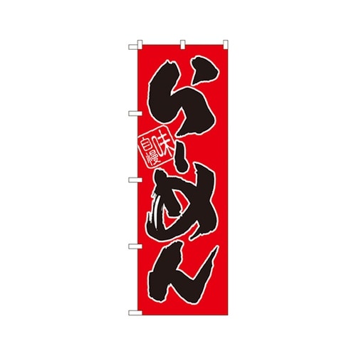 らーめん味自慢赤黒のぼりSNB−1004