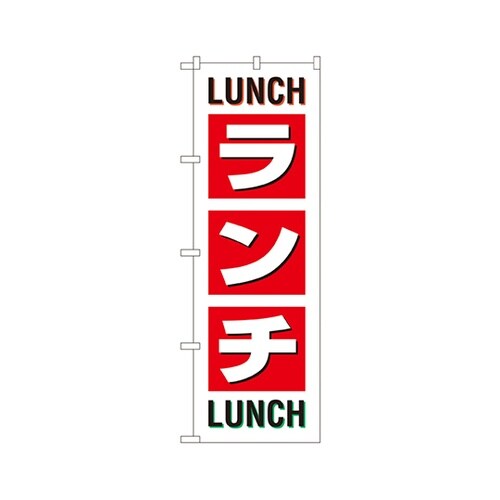 ランチLUNCHのぼりSNB−1033
