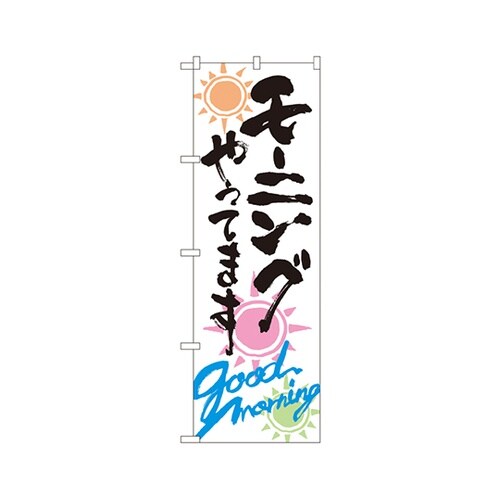 モーニングやってますのぼりSNB1040