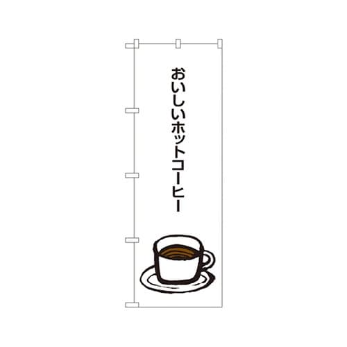 おいしいホットコーヒのぼりSNB1049