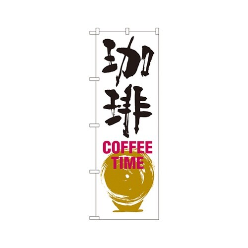 珈琲TIMEのぼりSNB1051