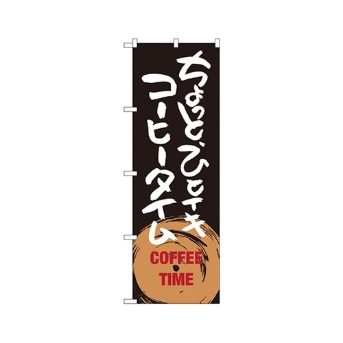 ひとイキコーヒタイムのぼりSNB1053