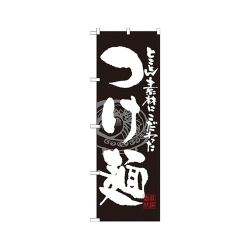 つけ麺黒白のぼりSNB−1058