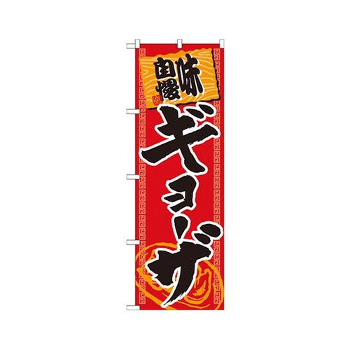 ギョーザ味自慢赤黒のぼりSNB−1060