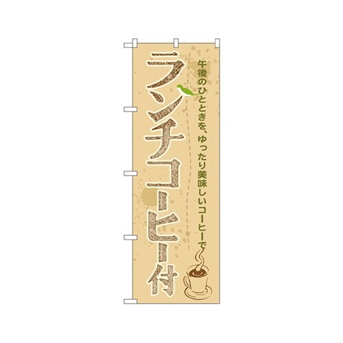 ランチコーヒー付のぼりSNB−1070