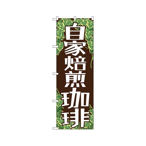 自家焙煎珈琲のぼりSNB−1103