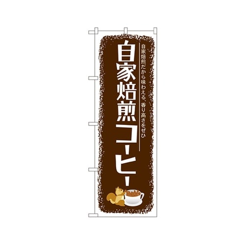 自家焙煎コーヒーのぼりSNB−1105