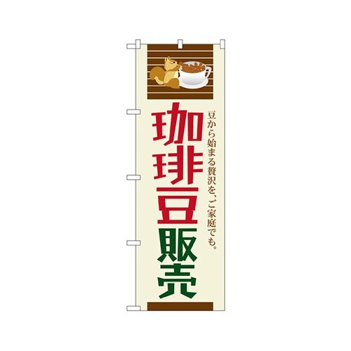 珈琲豆販売のぼりSNB−1107