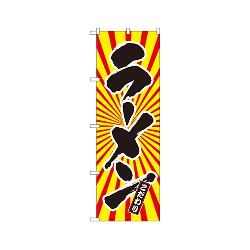 ラーメン日の出柄のぼりSNB−1108