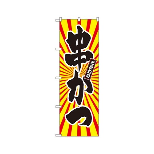 串かつ日の出柄のぼりSNB−1111