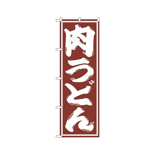 肉うどんのぼりSNB−1125