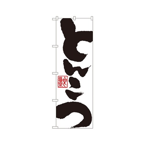 とんこつのぼりSNB−1146