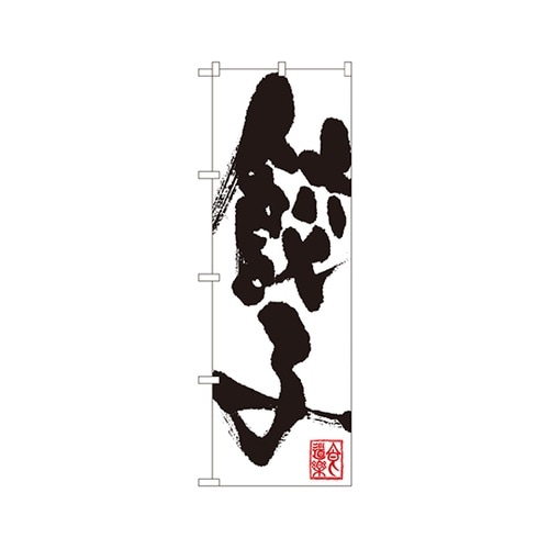 餃子のぼりSNB−1147