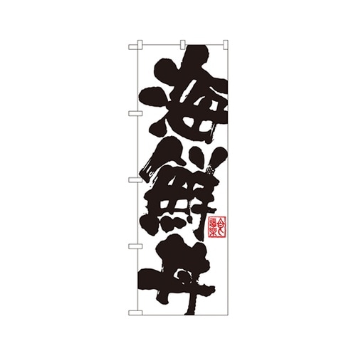 海鮮丼のぼりSNB−1154