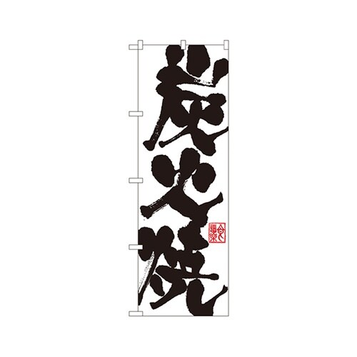 炭火焼のぼりSNB−1155