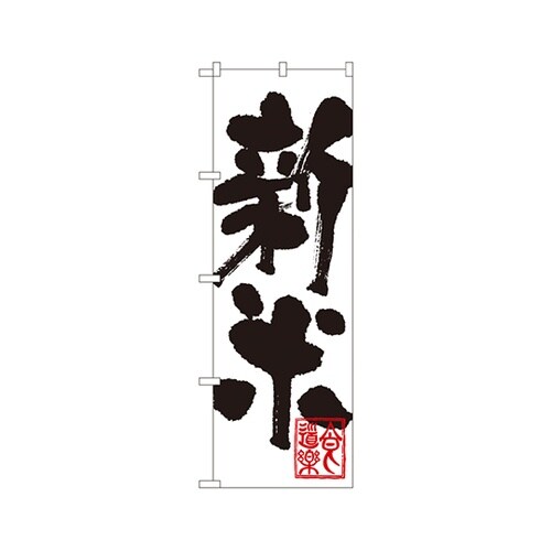 新米のぼりSNB−1160