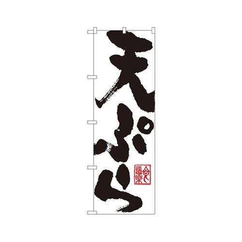 天ぷらのぼりSNB−1164