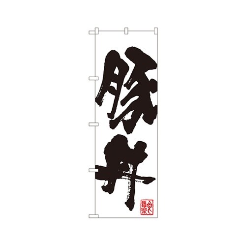 豚丼のぼりSNB−1165