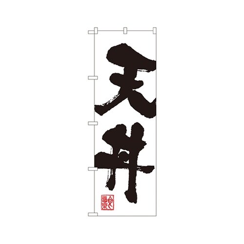 天丼のぼりSNB−1167