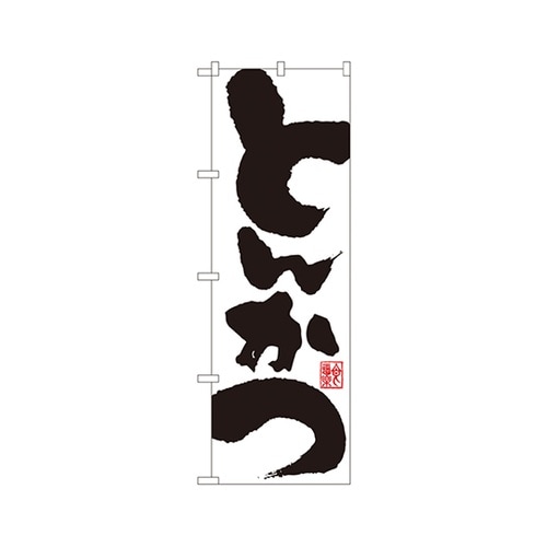 とんかつのぼりSNB−1168