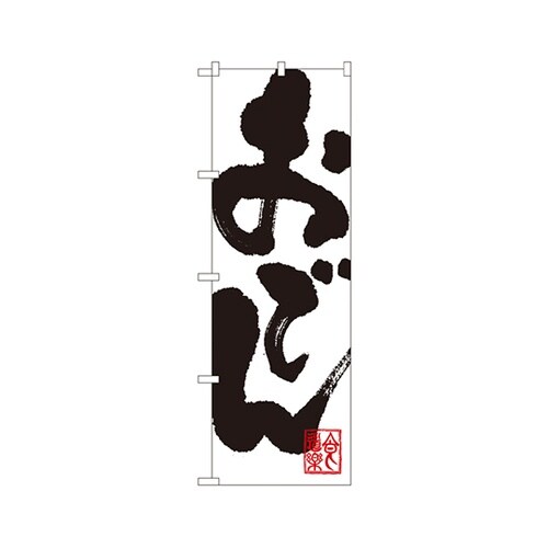 おでんのぼりSNB−1170