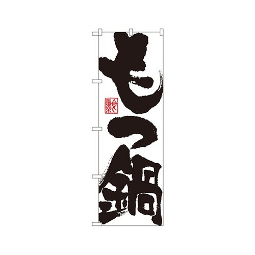 もつ鍋のぼりSNB−1173