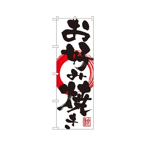 お好み焼きのぼりSNB−1176