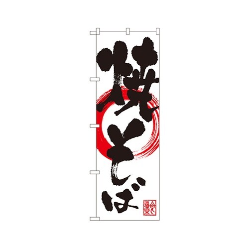 焼そばのぼりSNB−1177