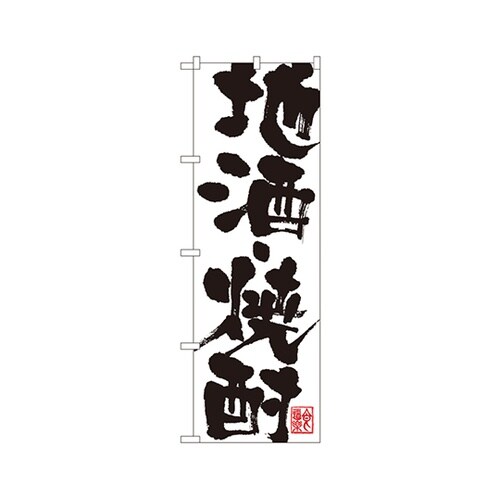 地酒・焼酎のぼりSNB−1178