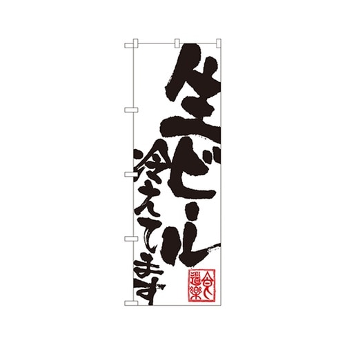 生ビール冷えてますのぼりSNB−1179