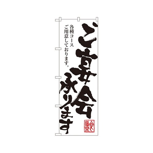 ご宴会承りますのぼりSNB−1180