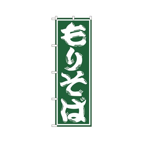 もりそばのぼりSNB−1296