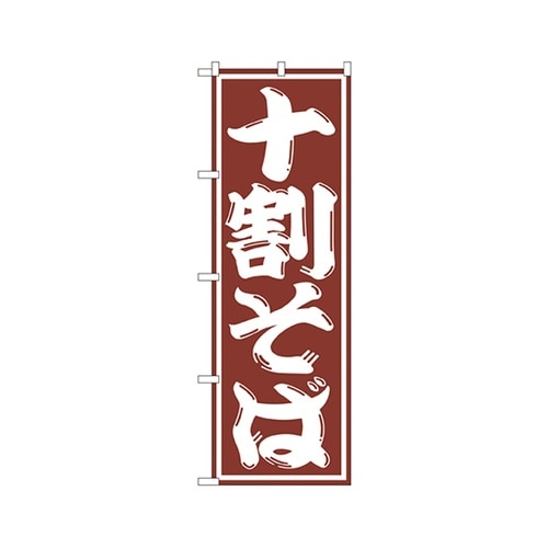 十割そばのぼりSNB−1300