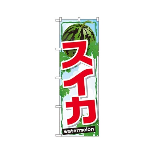 スイカのぼりSNB−1408
