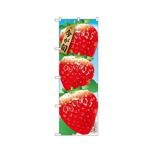 苺3コ絵旗のぼりSNB−1436
