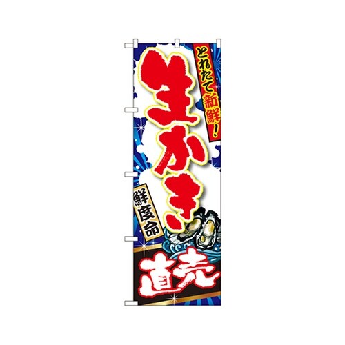 生かき直売のぼりSNB−1505