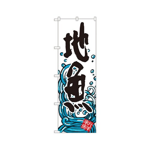 地魚のぼりSNB−1580