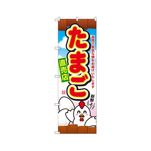 たまご直売店のぼりSNB−2038