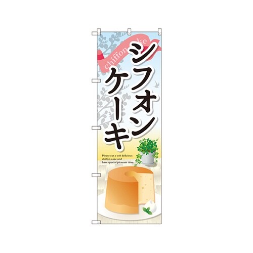 シフォンケーキのぼりSNB−2062