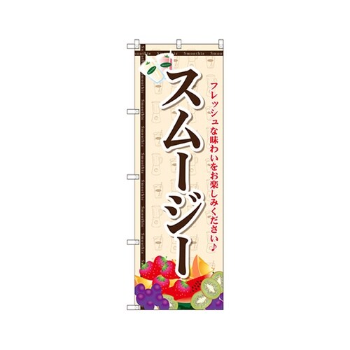 スムージーのぼりSNB−2070