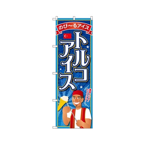 トルコアイスのぼりSNB−2077