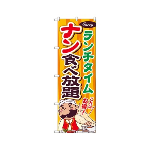 ナン食放ランチタイムのぼりSNB2083