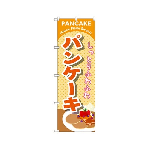 パンケーキオレンジのぼりSNB−2086
